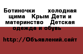 Ботиночки GEOX холодная щима - Крым Дети и материнство » Детская одежда и обувь   